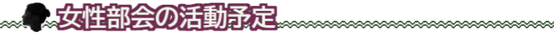 joseibukai