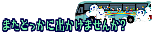 バス旅行