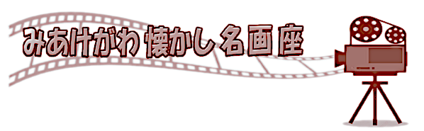 名画座