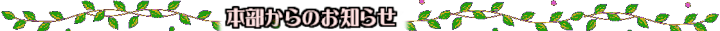 お知らせ