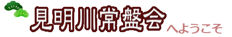 常盤会