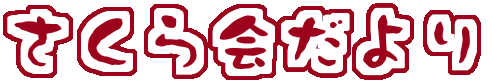 さくら会